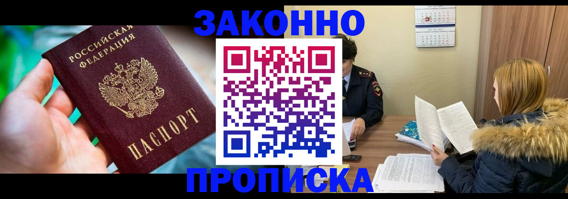 прописка 2025 в Мурманске
