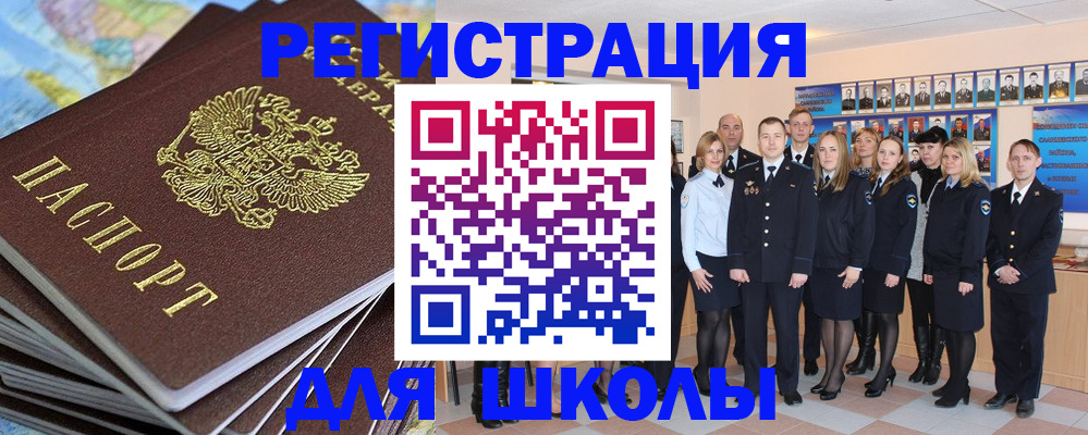 прописка для школы в Мурманске